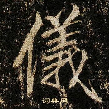 李邕在李思訓碑中寫的儀