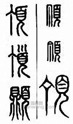 金石大字典的篆刻印章頂