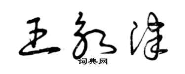 曾慶福王永津草書個性簽名怎么寫