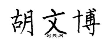 何伯昌胡文博楷書個性簽名怎么寫