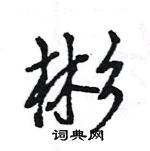 王旻寫的硬筆行書彬