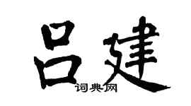翁闓運呂建楷書個性簽名怎么寫