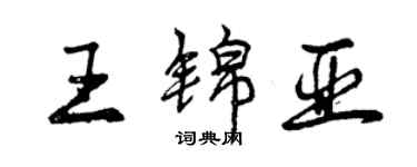 曾慶福王錦亞行書個性簽名怎么寫