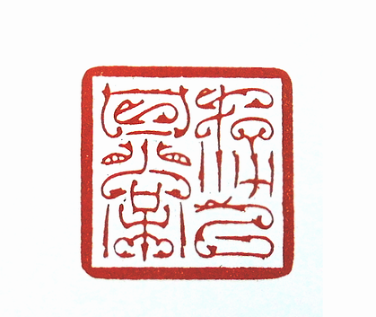 第七屆篆刻藝術展作品集的篆刻印章存以甘棠