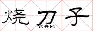 曾慶福燒刀子隸書怎么寫