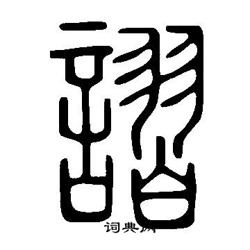 鍱篆書書法_鍱字書法_篆書字典
