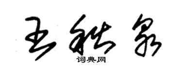 朱錫榮王秋泉草書個性簽名怎么寫