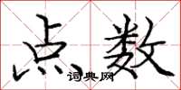 龐中華點數楷書怎么寫