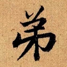 趙孟頫真草千字文中弟的寫法