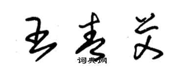 朱錫榮王青艾草書個性簽名怎么寫