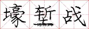 龐中華壕塹戰楷書怎么寫