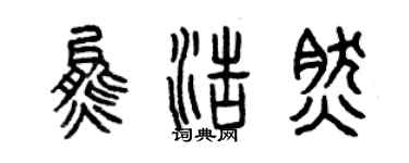 曾慶福熊浩然篆書個性簽名怎么寫