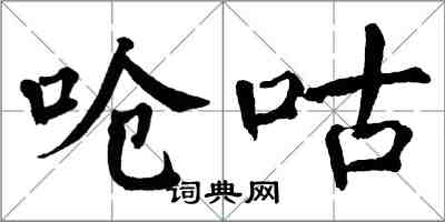 翁闓運嗆咕楷書怎么寫