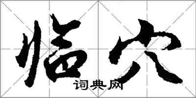 胡問遂臨穴行書怎么寫