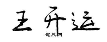 曾慶福王開運行書個性簽名怎么寫
