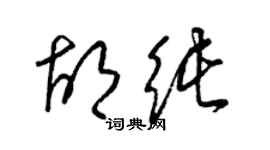 梁錦英胡純草書個性簽名怎么寫