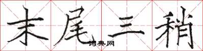 駱恆光末尾三稍楷書怎么寫
