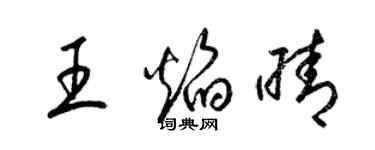 梁錦英王焰晴草書個性簽名怎么寫