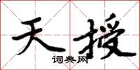 周炳元天授楷書怎么寫