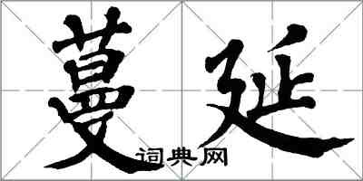 翁闓運蔓延楷書怎么寫