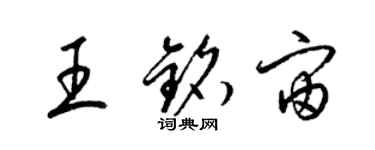 梁錦英王銘宙草書個性簽名怎么寫