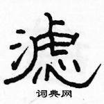 駱恆光寫的硬筆隸書濾