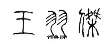 陳聲遠王羽傑篆書個性簽名怎么寫