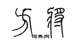陳墨方將篆書個性簽名怎么寫