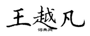 丁謙王越凡楷書個性簽名怎么寫