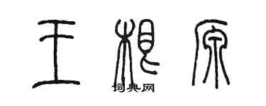 陳墨王根源篆書個性簽名怎么寫