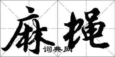 胡問遂麻蠅行書怎么寫