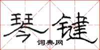 駱恆光琴鍵隸書怎么寫