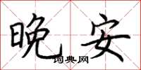 荊霄鵬晚安楷書怎么寫