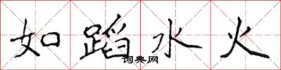 侯登峰如蹈水火楷書怎么寫
