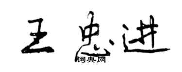 曾慶福王忠進行書個性簽名怎么寫