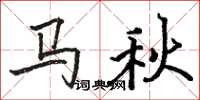 駱恆光馬秋楷書怎么寫