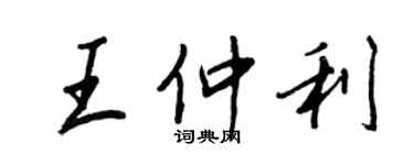 王正良王仲利行書個性簽名怎么寫