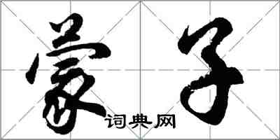 胡問遂蒙子行書怎么寫