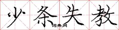 龐中華少條失教楷書怎么寫