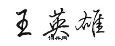 駱恆光王英雄行書個性簽名怎么寫