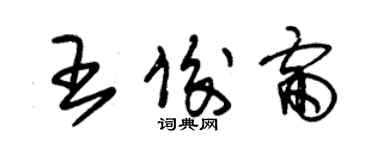 朱錫榮王俊雷草書個性簽名怎么寫