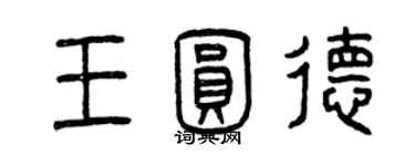 曾慶福王圓德篆書個性簽名怎么寫