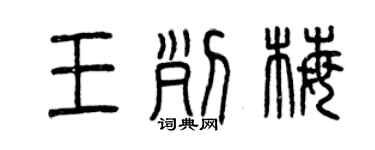 曾慶福王列梅篆書個性簽名怎么寫