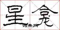柯春海星龕隸書怎么寫