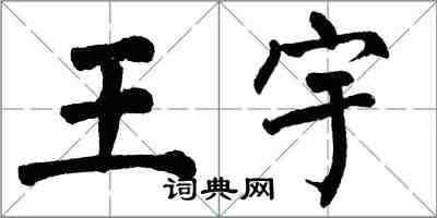 翁闓運王宇楷書怎么寫