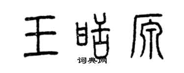 曾慶福王甜源篆書個性簽名怎么寫