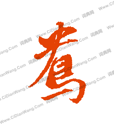 錚草書書法_錚字書法_草書字典