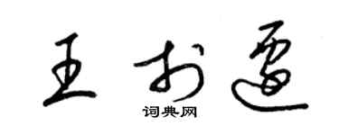 梁錦英王於遷草書個性簽名怎么寫