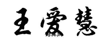 胡問遂王愛慧行書個性簽名怎么寫