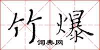 黃華生竹爆楷書怎么寫